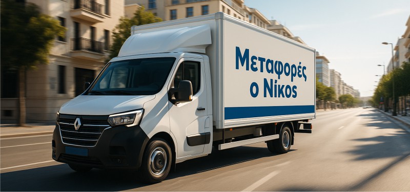 Μεταφορές μετακομίσεις Αμαλιάδα Αθήνα